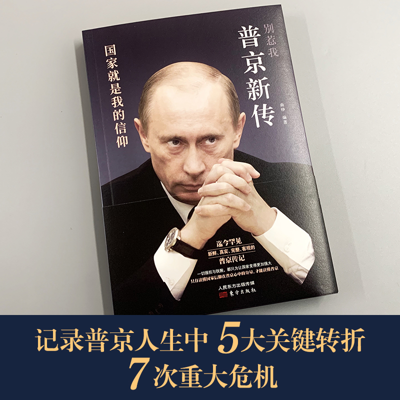 【当当网 正版书籍】普京新传 别惹我普京大传普京传普京大帝 人物传记普京个人传俄罗斯的硬汉总统 曲铮著 - 图1