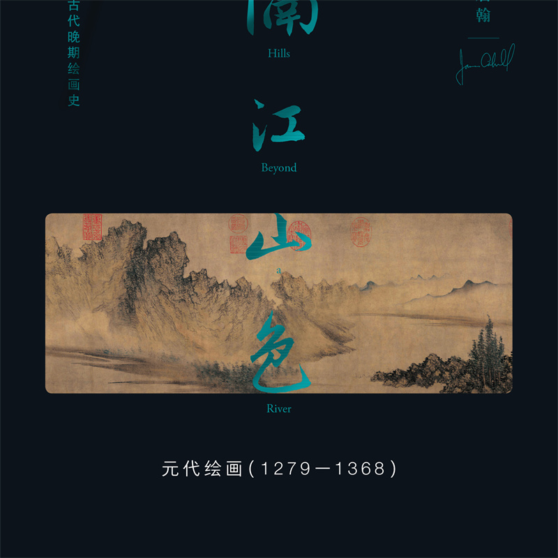 当当网隔江山色：元代绘画（1279-1368）高居翰高居翰中国古代晚期绘画史丛书，生活读书新知三联书店正版书籍-图0