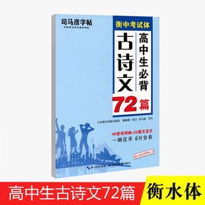 司马彦楷书练字帖高考必背默写古诗文72篇高中生文言文古诗词正楷行书行楷字帖高中高一高二高三通用成人练字神器临摹钢笔硬笔书法