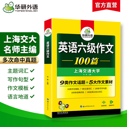当当网正版 2025.06英语六级作文100篇 上海交大CET6级 华研外语六级真题听力阅读语法口语翻译词汇写作预测试卷系列 - 图0