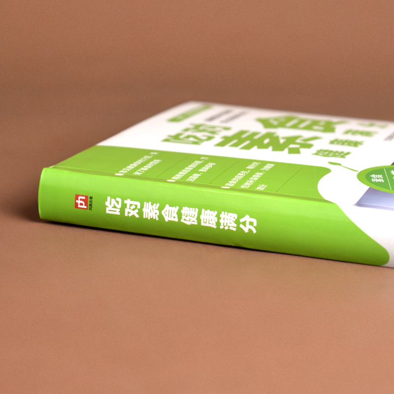 吃对素食健康满分 160余道素食方便料理 40余种健康食材介绍 19种蔬食对症养生有针对性地补益身体资深营养学家助您越吃越-图2