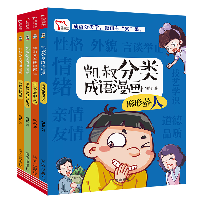 凯叔分类成语漫画（全4册）形形色色的人+千姿百态的自然+丰富多彩的社会生活+多种多样的事 看漫画学成语通文史知应用 随书附赠