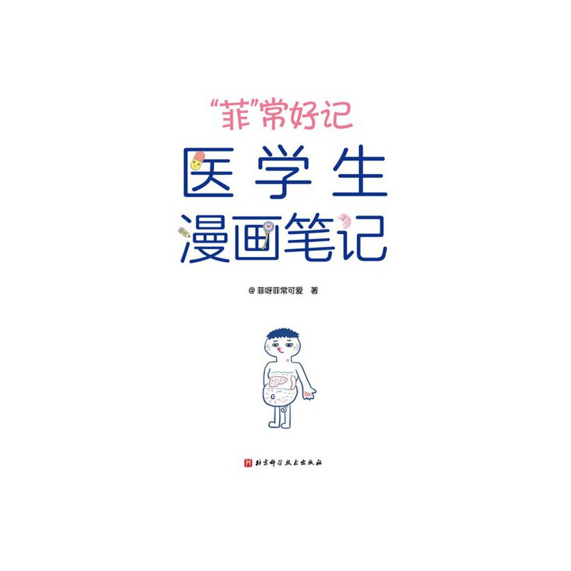 当当网正版包邮 “菲”常好记医学生漫画笔记学医全新方法 不枯燥 容易记 76个高频考点58个洗脑式口诀北京科学技术 9787571431112 - 图2