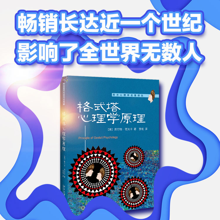 【当当网直营】格式塔心理学原理(美)库尔特·考夫卡 西方心理学名著译丛 北京大学出版社 正版书籍 - 图0