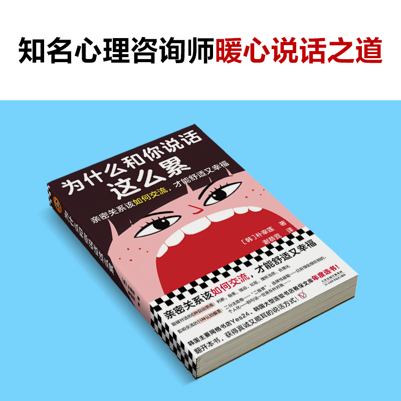 【当当网】为什么和你说话这么累 朴宰莲 亲密关系该如何交流才能舒适又幸福 韩国网络书店Yes24大型连锁书店教保文库年度选书正版 - 图2