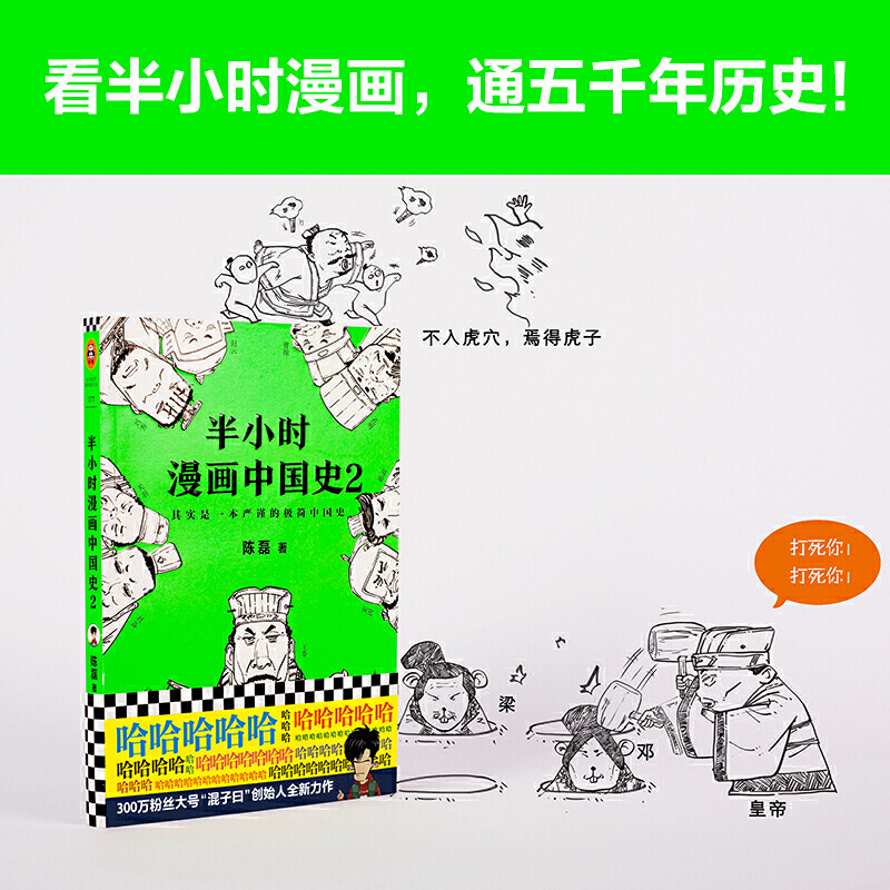 【当当网 正版书籍】半小时漫画中国史2 系列第2部 其实是一本严谨的极简中国史 陈列二混子著 张泉灵鼎力推 新老版随机发货 - 图0