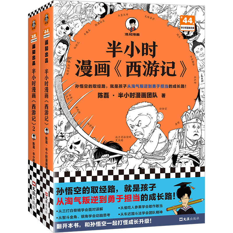 半小时漫画西游记1-2全2册【赠九九八十一难路线图+闪卡*2】孙悟空的取经路就是孩子从淘气叛逆到勇于担当的成长路 混子哥陈磊新书 - 图3