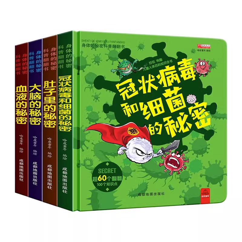 身体的秘密科普翻翻书全四册0-3-6岁宝宝撕不烂书幼儿儿童人体百科全书立体书3d翻翻书早教启蒙认知书绘本冠状病毒的秘密儿童科普