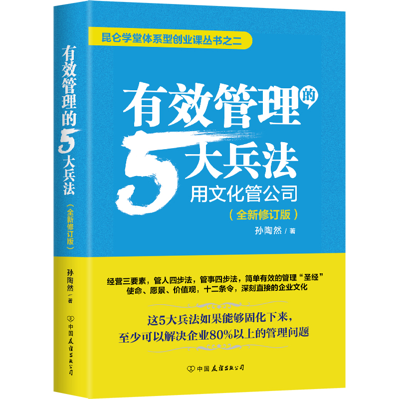 【当当网】有效管理的5大兵法：全新修订版（修改幅度达50%以上，孙陶然全新管理思想总结）更新50%内容、40多张插图，内容超值， - 图3