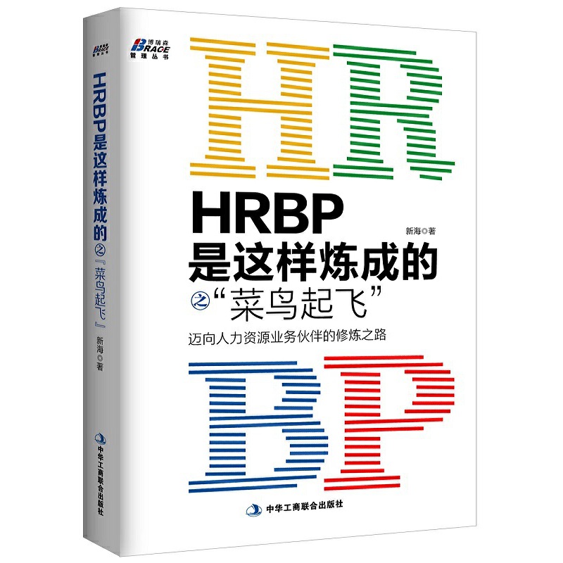 当当网 《HRBP是这样炼成的之进阶三本套：《HRBP是这样炼成的之菜鸟起飞》+《HRBP是这样炼成的中级修炼 正版书籍 - 图0