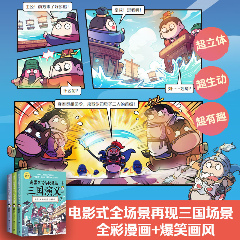 当当网 赛雷三分钟漫画三国演义789（三国鼎立第一辑全三册，多地学校、书店大力推荐，老少咸宜的课外历史读物！）正版书籍 - 图0