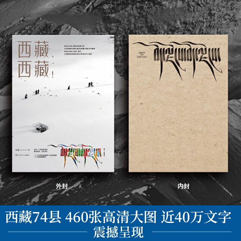 当当网正版书籍 西藏 西藏 《中国国家地理》杂志摄影师卡布20年走遍西藏74县 460张高清大图近40万文字 震撼呈现西藏的美好与纯净