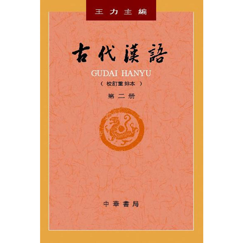 【当当网】古代汉语校订重排本第2册平装王力主编中华书局出版正版书籍-图1