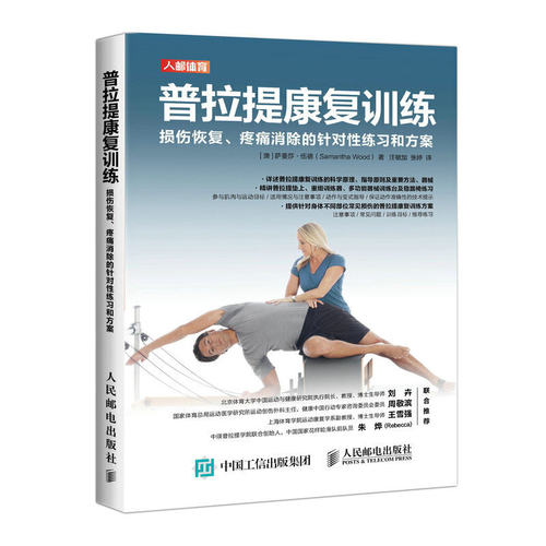 当当网 正版书籍 普拉提康复训练 损伤恢复疼痛消除的针对性练习和方案 损伤恢复疼痛消除的针对性练习和方案 - 图3