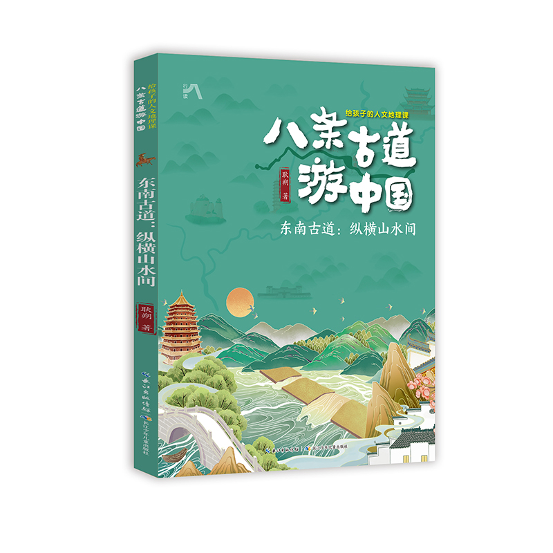 八条古道游中国·给孩子的人文地理课（4册）套装 - 图1