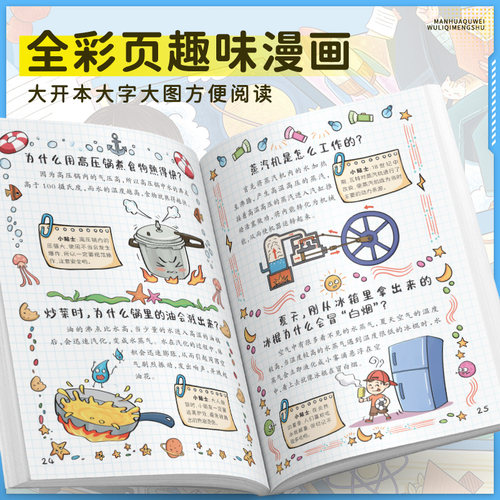 当当网儿童趣味百科全书漫画版物理化学生物地理小学版小四门语文数学心理学时间管理全套小升初4-12岁小学生课外阅读绘本科普启蒙 - 图2