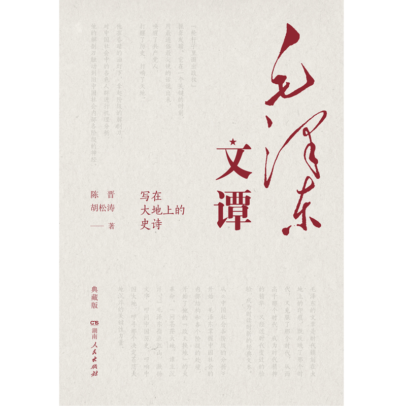 毛泽东文谭：典藏版（党史专家陈晋、人气作者胡松涛全新力作，破译毛泽东的文本密码，讲透毛泽东如何改变中国、改变世界！） - 图1