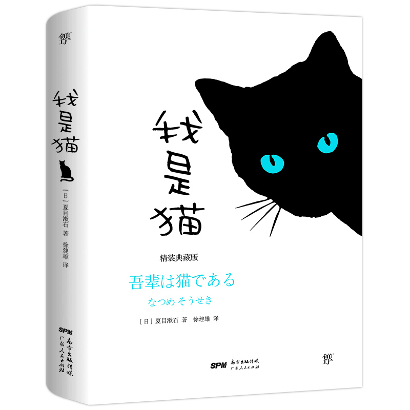 我是猫（精装典藏纪念版，东野圭吾译者全新修订勘校，新增578条注释）日本文学 人间失格  罗生门 - 图0