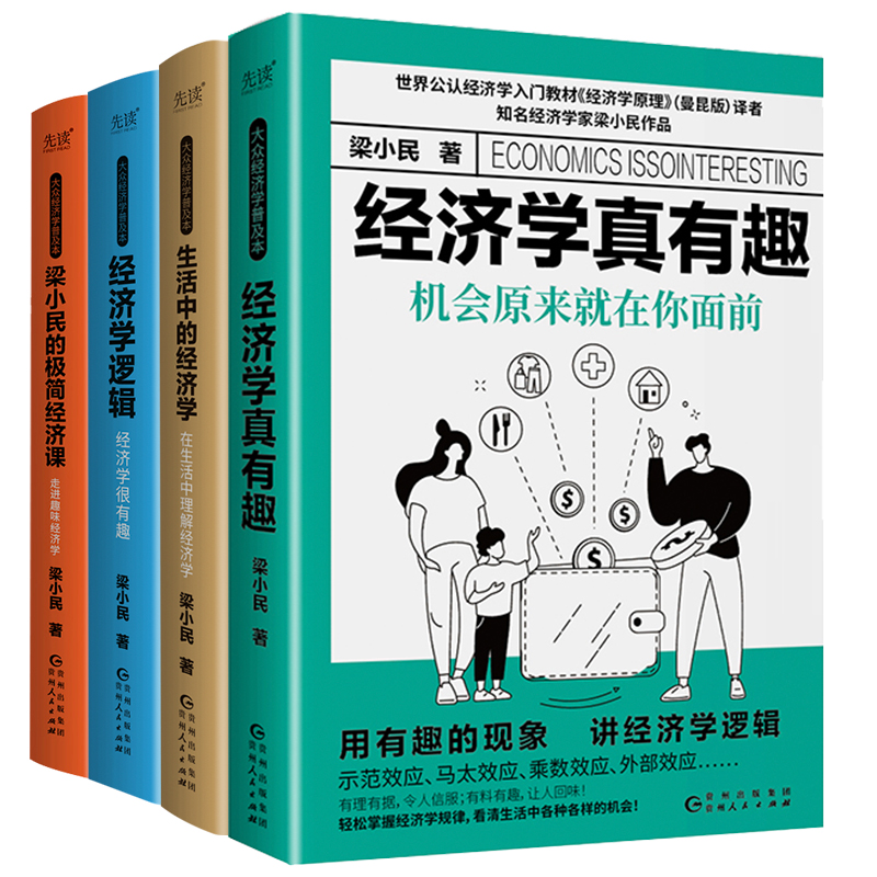 梁小民大众经济学普及本（全四册）：生活中的经济学+经济学真有趣：机会原来就在你面前+经济学逻辑+梁小民的极简经济课 - 图0