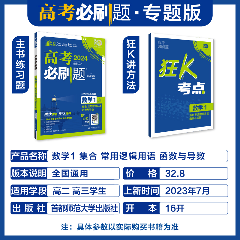 2024高考必刷题数学1集合常用逻辑用语函数与导数专题训练含2023真题专题突破高中复习练习册刷真题易错基础刷提分一轮复习资料-图0