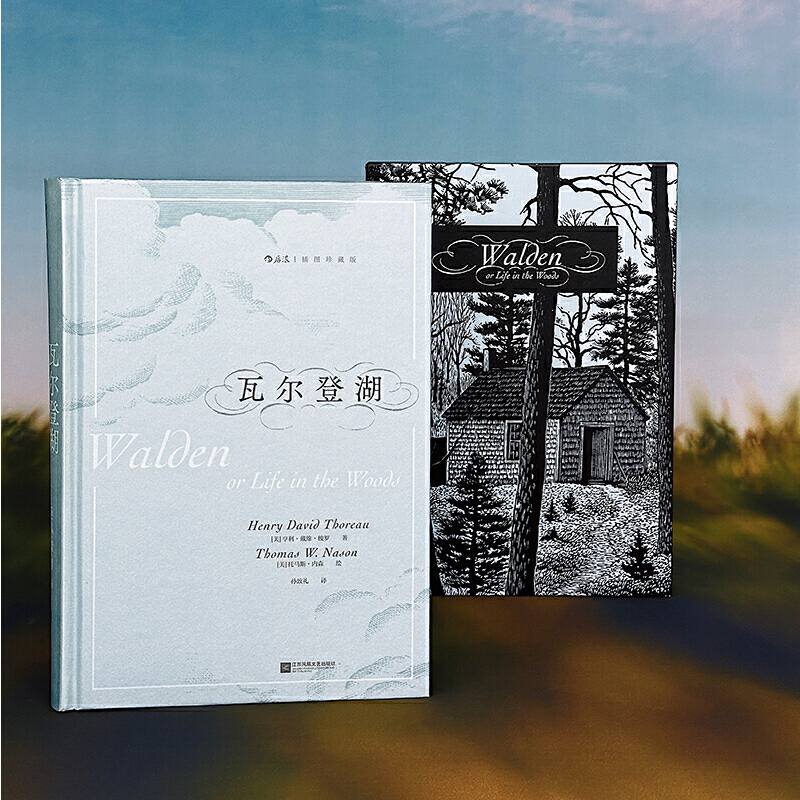 【当当网】瓦尔登湖（插图珍藏版）后浪经典 名家名译名画 收录传世插画 精心打磨译本 梭罗代表作  翻译名家孙致礼全新修订译本