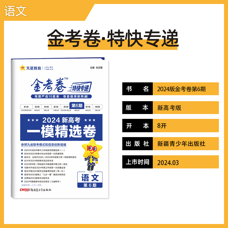 金考卷特快专递 第6期 语文（新高考）（一模精选卷）2024年新版 天星教育 - 图0