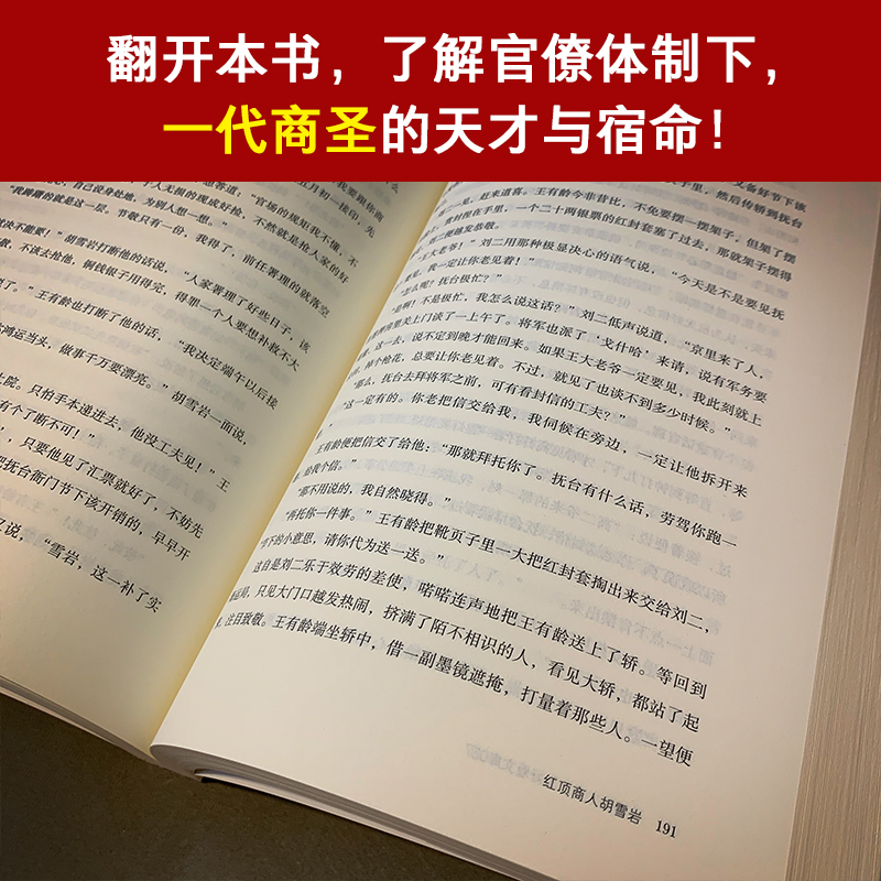 【当当网正版包邮】红顶商人胡雪岩高阳讲透中国传统商人生存之道的至高经典经商从政大清首富（套装全6册）-图2