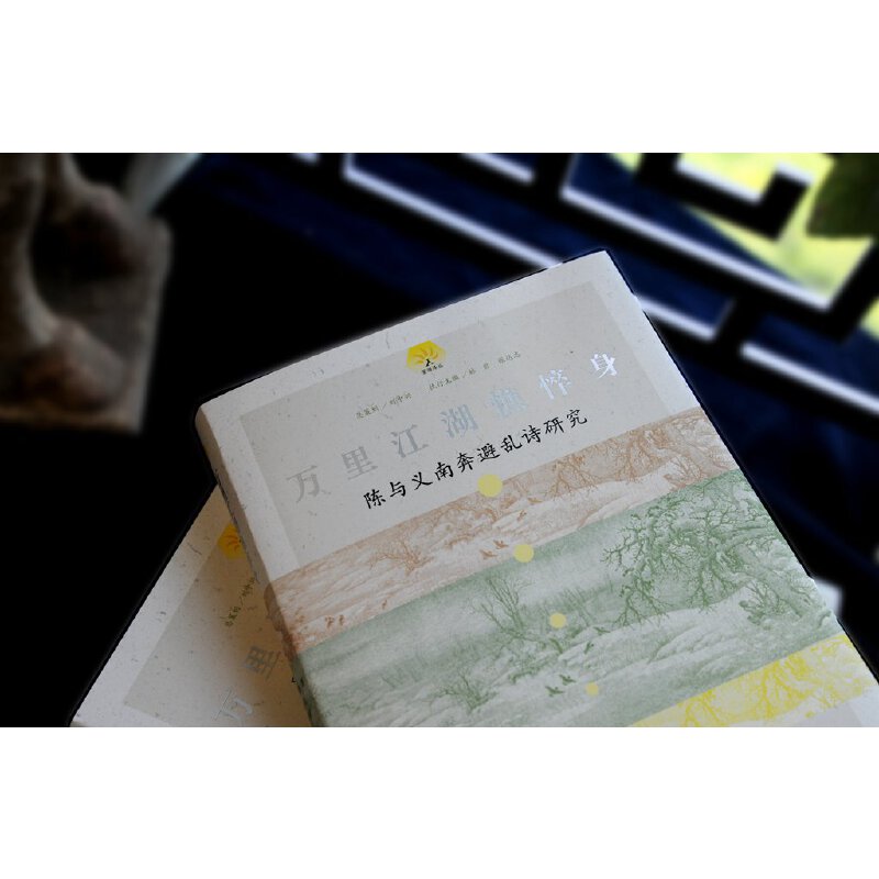 当当网 万里江湖憔悴身:陈与义南奔避乱诗研究 【美】王宇根著,周睿译,王宇根校 历史 上海古籍出版社 正版书籍 - 图2