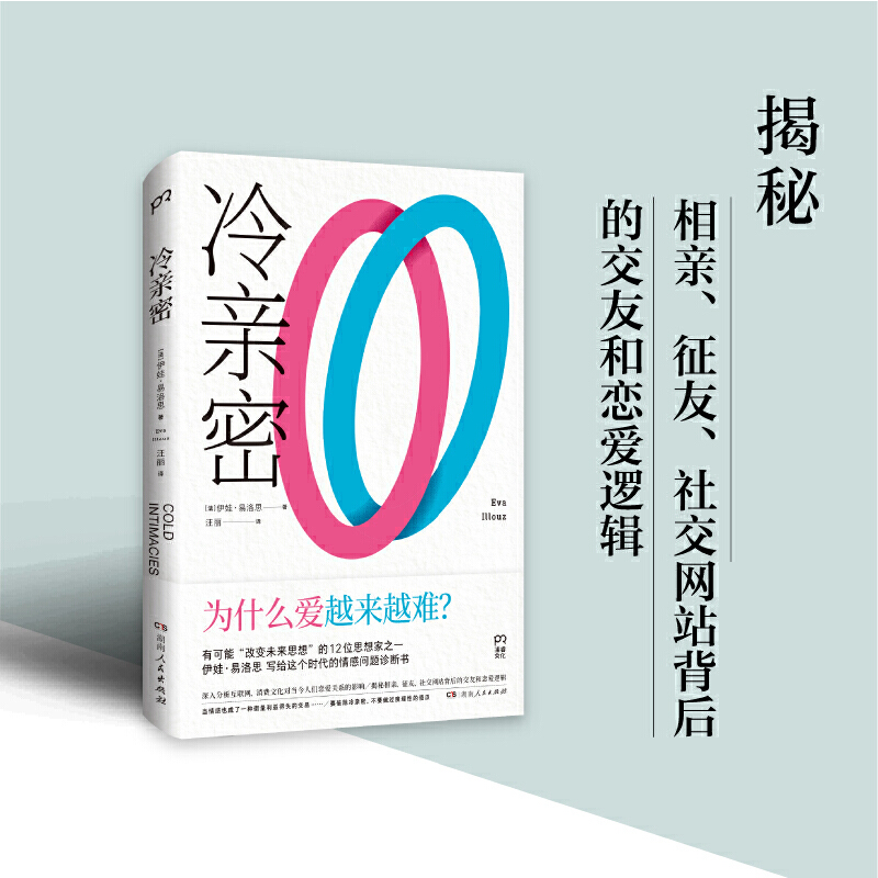 当当网 冷亲密：为什么爱越来越难？（情感疏离时代的爱情解药，社会学家、复旦大学教授沈奕斐大力推荐）正版书籍 - 图1