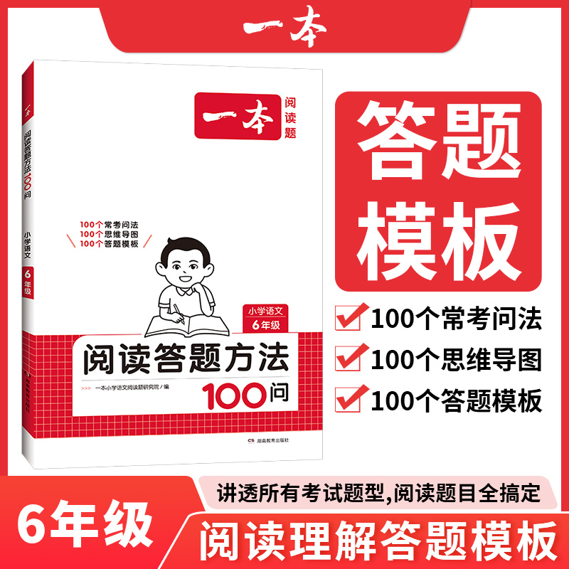 当当网正版 2025版一本小学六年级语文阅读训练100篇+阅读答题方法100问套装2册阅读理解专项训练6年级上下册适用天天练 全国通用 - 图0