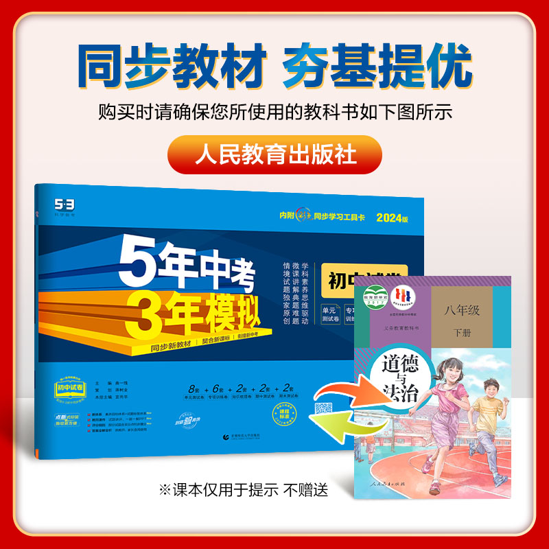 曲一线 53初中同步试卷道德与法治 八年级下册 人教版 5年中考3年模拟2024版五三 - 图0