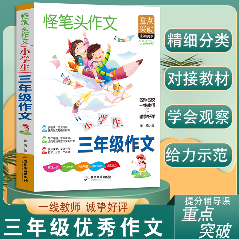 小学生三年级作文书3 4年级同步作文素材辅导三四五年级适用作文书 4 6年级作文书 3 4年级小学作文书写作指导思路点拨-图0