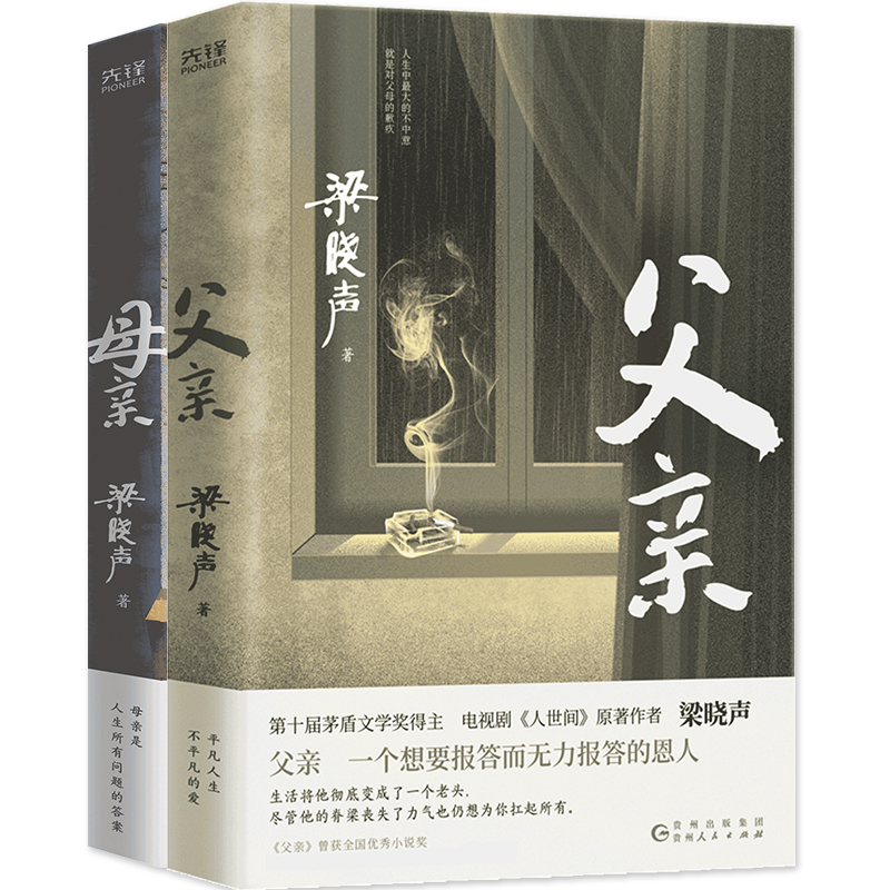 当当网 梁晓声作品 父亲+母亲 第十届茅盾文学奖得主 电视剧人世间作者 纪实性亲情小说 中国式父亲深沉的爱 中国式母亲平凡和伟大 - 图0