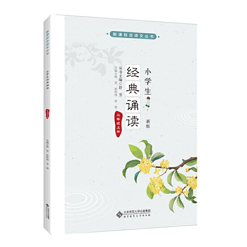 当当网 小学生经典诵读 二年级上册下册 （新版）一年级三四五六新课标古诗文丛书舒芳部编人教通用中华国学日有所诵古诗经典国学 - 图0