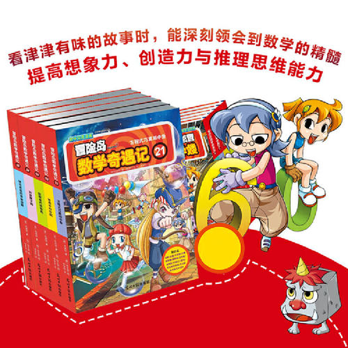 当当网正版童书 冒险岛数学奇遇记21-25 轻松趣味数学漫画故事书益智小学生一二三四五六年级 - 图0