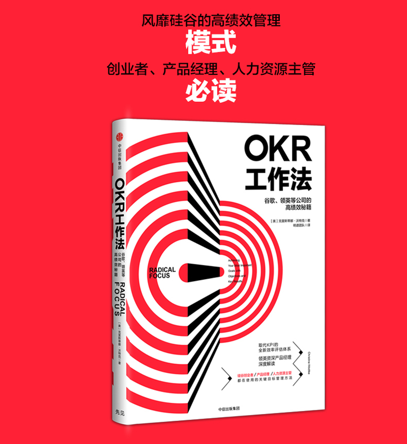 【当当网】OKR工作法 谷歌 领英的高绩效秘籍 风靡硅谷的全新工作模式 颠覆KPI的全新效率评估体系 okr工作法书籍 目标与关键结果 - 图2