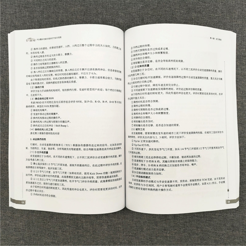 当当网 汽车整车性能主观评价方法与实践 主机厂技术专家编写汽车性能主观评价工程经验系统总结 贾文博 李森  机械工业出版 - 图2