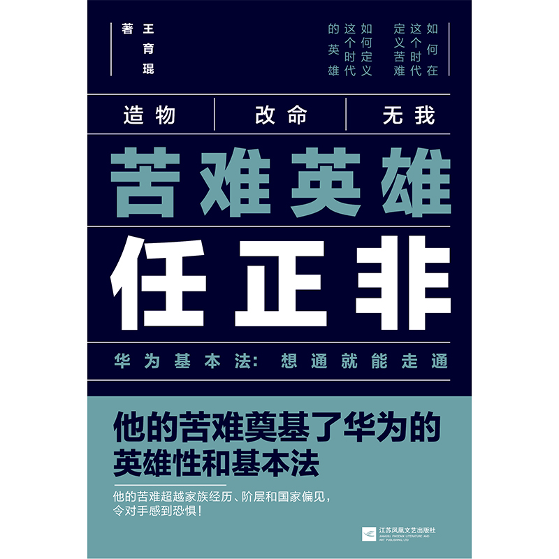 当当网 苦难英雄任正非：华为基本法 想通就能走通 正版书籍 - 图1