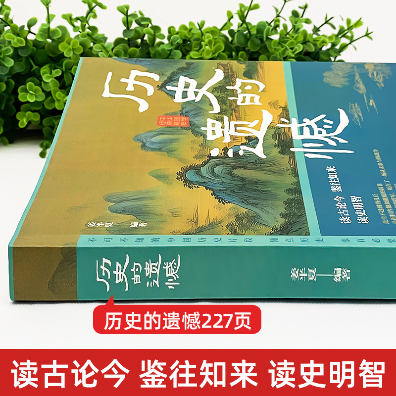 当当网 历史的遗憾 一本书读懂中国史不忍细看历史知识普及读物历史类书籍史记正版原著资治通鉴中国通史初高中生白话文青少年故事