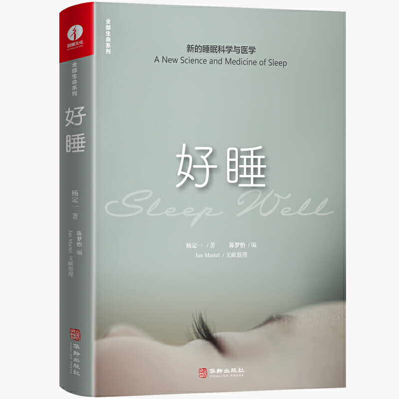 当当网 杨定一好睡新的睡眠科学与医学 博士科学正确的睡眠休息方法时间管理高 失眠书效休息法自我实现励志心灵与修养书 正版书籍 - 图2