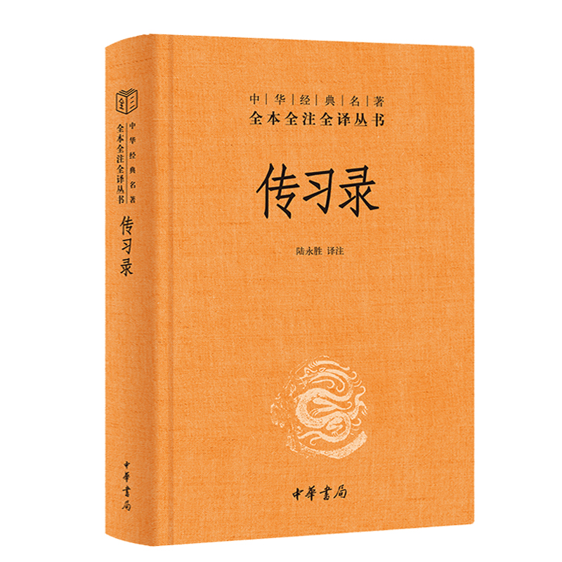 【当当网】传习录 中华经典名著全本全注全译丛书-三全本 陆永胜译注 走进阳明心学的入门书一本让内心强大的 中华书局 - 图2