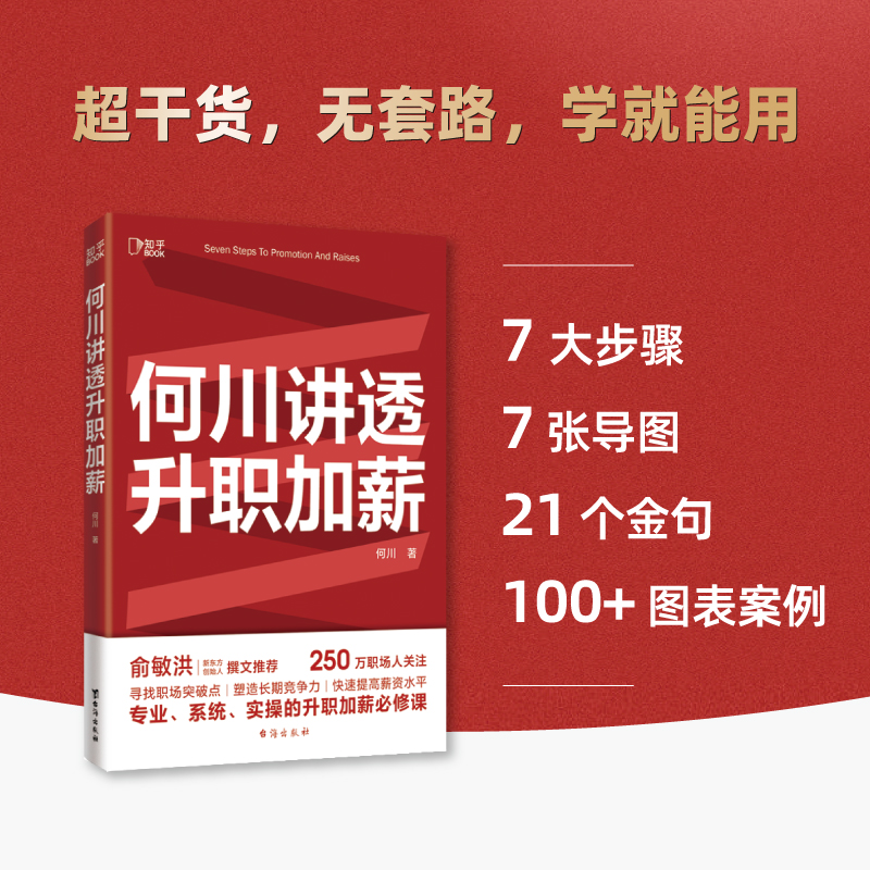 【当当网 正版书籍】何川讲透升职加薪 新书首发 俞敏洪推 荐 从月薪2000到身价1.5亿 插座APP创始人亲笔 一本书获取职场进阶能力