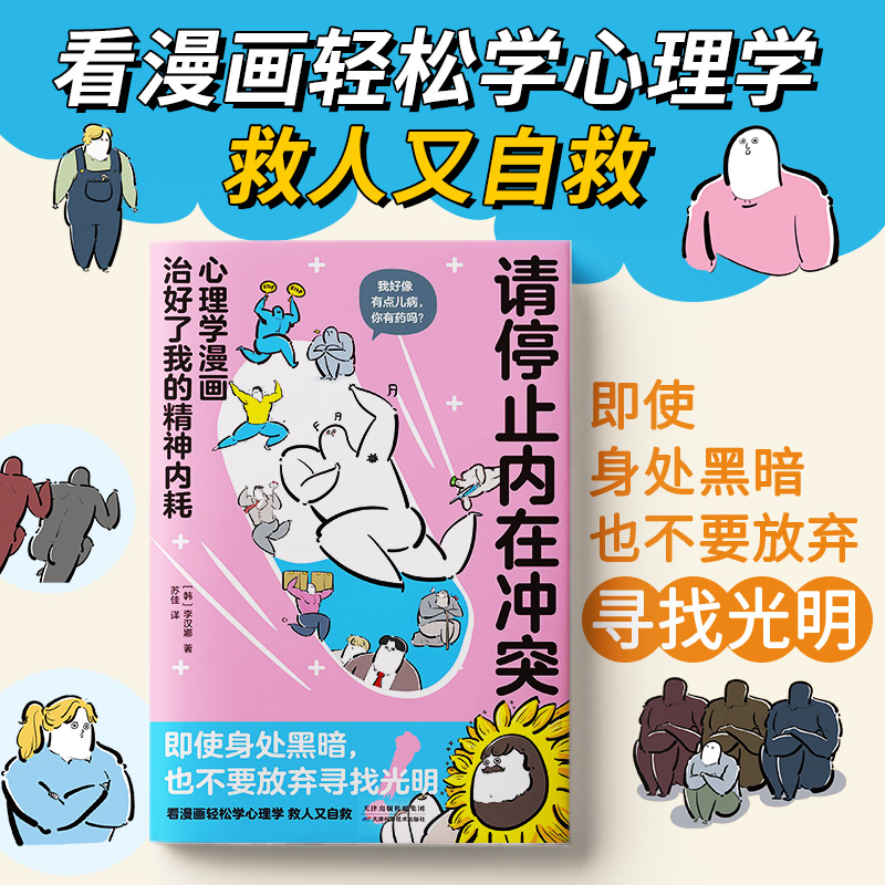 【当当网正版】请停止内在冲突：心理学漫画治好了我的精神内耗，自愈搞笑漫画，全彩印刷，全年龄段漫画心理学知识科普 - 图0