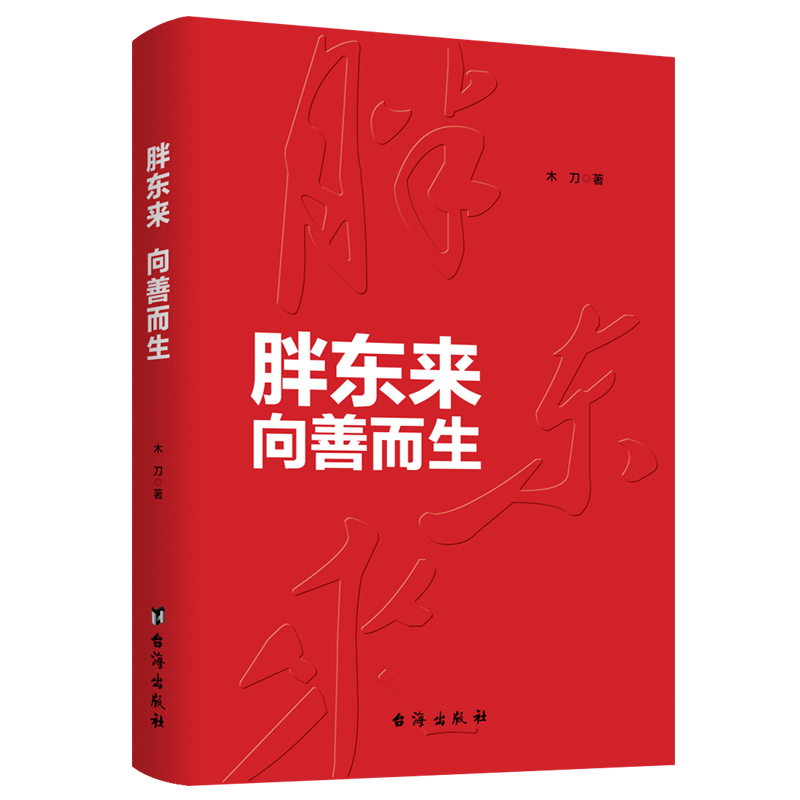 当当网 胖东来:向善而生 16年商业追踪报道 深刻揭示胖东来觉醒成长的底层逻辑 写胖东来于东来的书 商业名人传记企业管理类书籍 - 图1