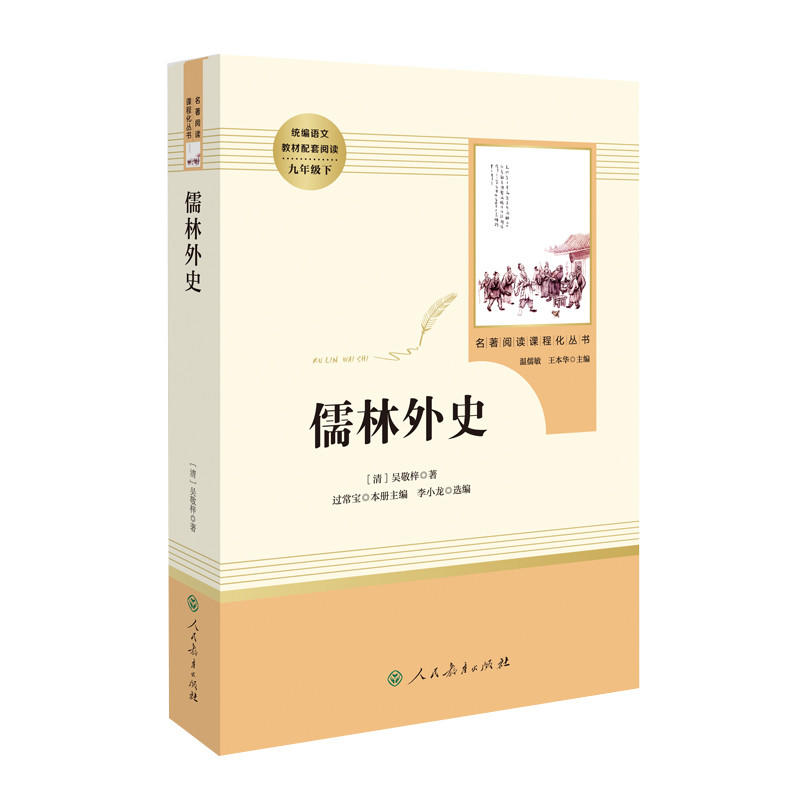 当当网正版 儒林外史 九年级下册原著正版初三初中生阅读书目 人教版名著阅读课程化丛书人民教育出版社课外阅读书目阅读书籍必读 - 图3