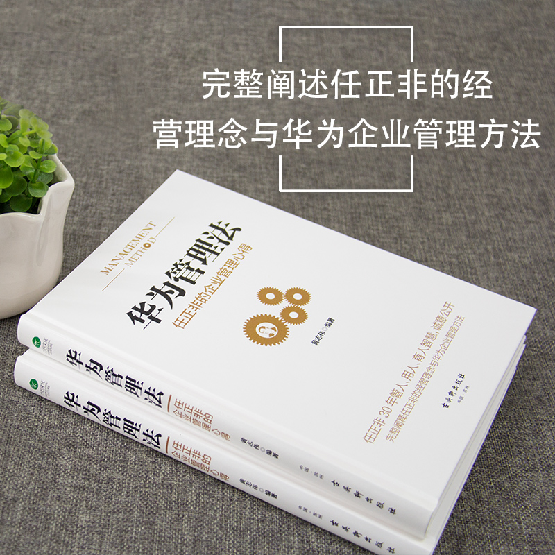 当当网 华为管理法 任正非的企业管理心得 重磅揭秘华为管理层25年来绝不外传的内训教程，精心整理任正非内部讲话 正版书籍 - 图1