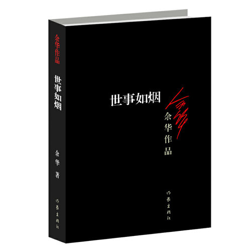 当当网 世事如烟 活着作者余华作品 家庭伦理亲情故事 中国当代文学中的经典作品具有一种令人折服的魅力 余华经典小说 作家出版社 - 图0