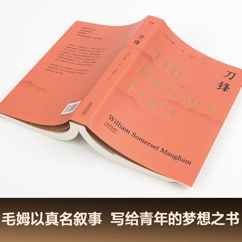 当当网 刀锋  毛姆晚年重要作品，兰登书屋典藏本全文翻译；美国出版一个月内卖出50万册，毛姆以自己真名叙事的长篇作品 - 图2