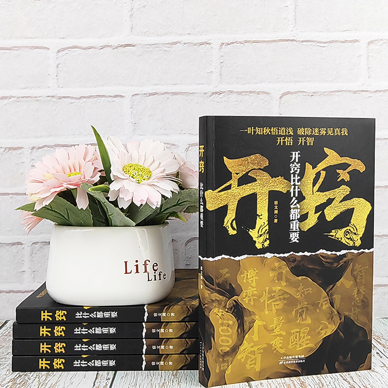 开窍比什么都重要+天涯图底层逻辑套装2册一本书读懂博弈论精髓开悟开智人生智慧处世指南打开认知通透规则 - 图0