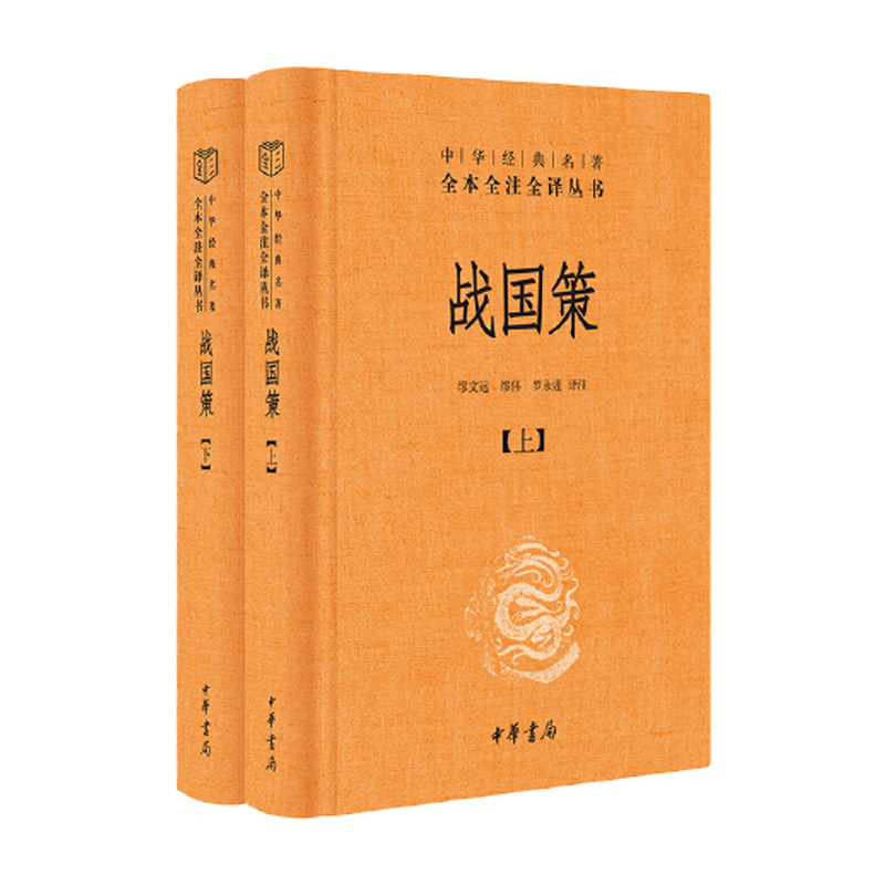 【当当网】战国策 上下 全二册 中华书局正版 中华经典名著全本全注全译丛书 中国经典文学古籍文化哲学 古代历史类书籍畅销书籍 - 图2